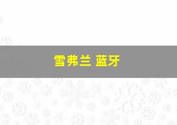 雪弗兰 蓝牙